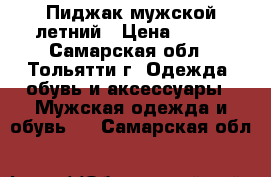 Пиджак мужской летний › Цена ­ 300 - Самарская обл., Тольятти г. Одежда, обувь и аксессуары » Мужская одежда и обувь   . Самарская обл.